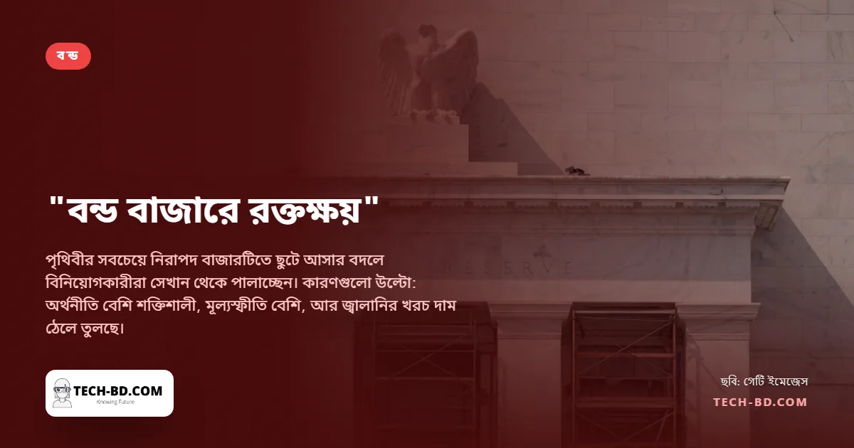 মার্কিন ১০ বছরের বন্ডের সুদহার ২০০২-এর পর সর্বোচ্চ, ব্রিটেনের ৩০ বছরের বন্ড ১৯৯৮-এর পর প্রথমবার ৬ শতাংশ ছাড়াল