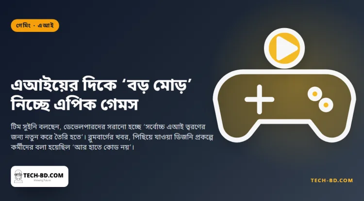 এক হাজার কর্মী ছাঁটাইয়ের ছয় মাস পর এপিক গেমস ডেভেলপারদের বলল এআইয়ের জন্য নতুন করে তৈরি হতে