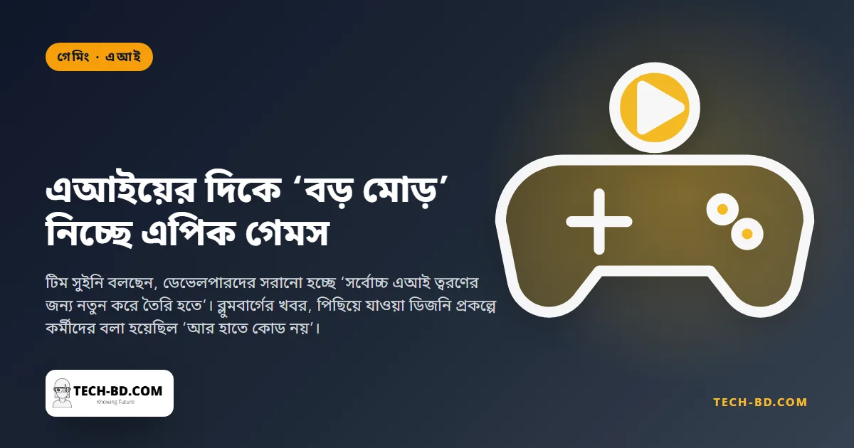 এক হাজার কর্মী ছাঁটাইয়ের ছয় মাস পর এপিক গেমস ডেভেলপারদের বলল এআইয়ের জন্য নতুন করে তৈরি হতে