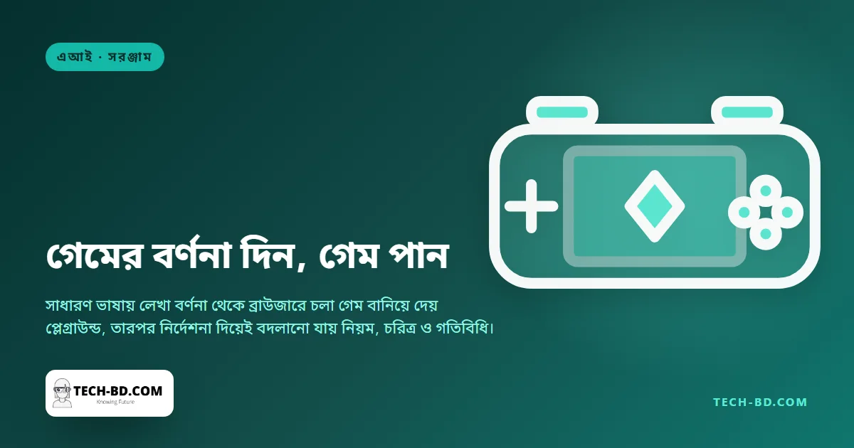 একটি বাক্য লিখলেই খেলার উপযোগী গেম বানিয়ে দেবে গুগল ল্যাবস — আর বদলাতে হবে কথা বলে, কোড লিখে নয়