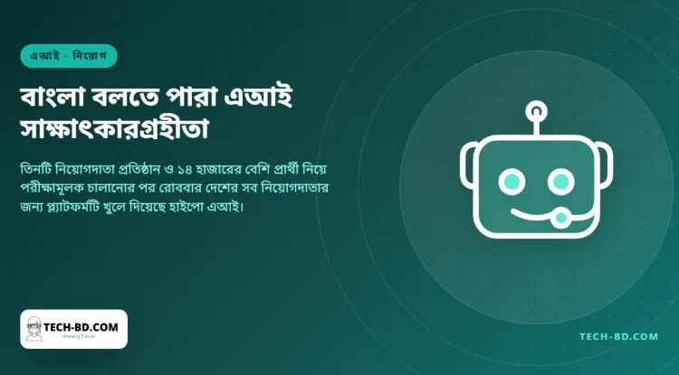 দেশে এখন চাকরির সাক্ষাৎকার নিচ্ছে এআই — আর তা নিচ্ছে বাংলায়, পরিবর্তনটা এখানেই
