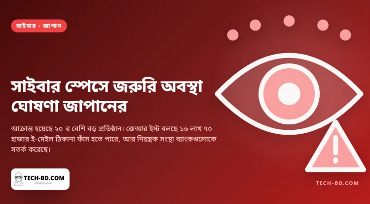 সাইবার স্পেসে জরুরি অবস্থা ঘোষণা করল জাপান, আর ব্যাংকগুলোকে বলল পরিচয়ের প্রমাণ হিসেবে ড্রাইভিং লাইসেন্স না নিতে
