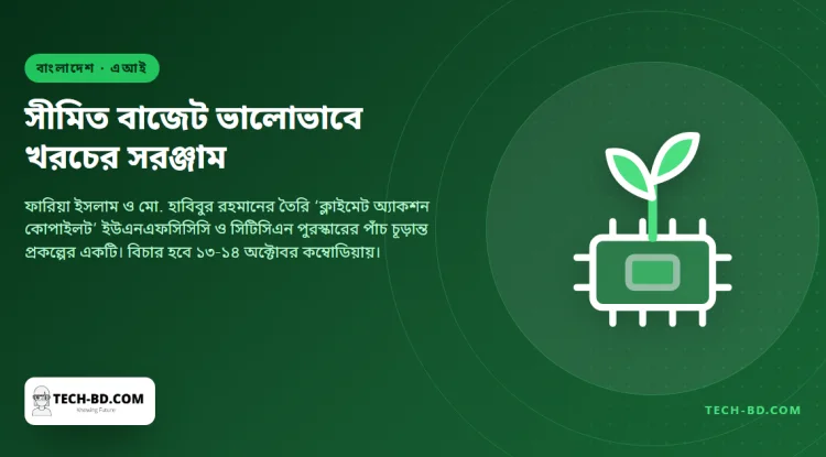 বন্যার ঝুঁকি বাছাইয়ের সরঞ্জাম নিয়ে জাতিসংঘের জলবায়ু এআই পুরস্কারের চূড়ান্ত পর্বে বাংলাদেশের দুই শিক্ষার্থী