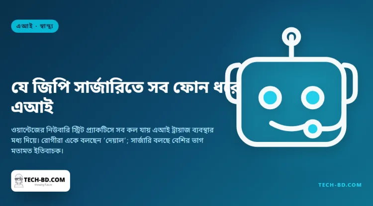 এই জিপি সার্জারিতে প্রতিটি ফোনকল এখন মানুষের কাছে পৌঁছানোর আগে যায় এআইয়ের কাছে, আর ৬৫ বছরের একজনকে জিজ্ঞেস করা হলো গর্ভাবস্থা নিয়ে