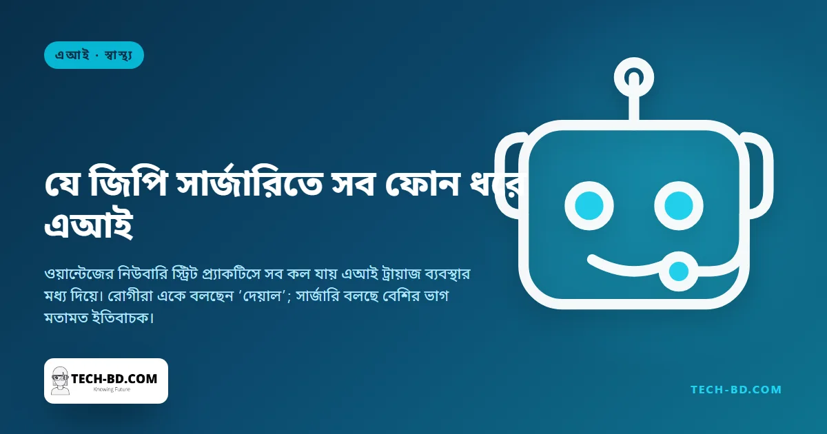 এই জিপি সার্জারিতে প্রতিটি ফোনকল এখন মানুষের কাছে পৌঁছানোর আগে যায় এআইয়ের কাছে, আর ৬৫ বছরের একজনকে জিজ্ঞেস করা হলো গর্ভাবস্থা নিয়ে