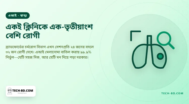 এআই ব্যবহার করে এক-তৃতীয়াংশ বেশি ত্বক ক্যানসারের রোগী দেখছে এনএইচএসের ক্লিনিক — আর “৯৯.৯% নির্ভুল” দাবিটির অর্থ শোনার চেয়ে সংকীর্ণ
