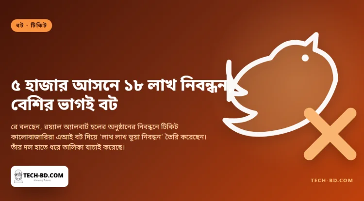 ৫ হাজার আসনের জন্য নিবন্ধন করলেন ১৮ লাখ মানুষ, আর শিল্পী বলছেন তাঁদের বেশির ভাগই বট