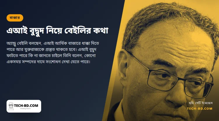 এআইয়ে ঢালা টাকার দিকে "খুব নিবিড়ভাবে" নজর রাখছেন ব্যাংক অব ইংল্যান্ডের গভর্নর—বলছেন, সবাই সব সময় জেতে না