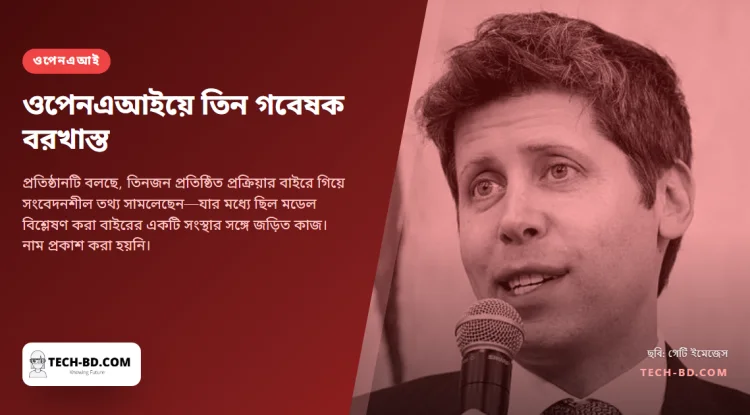 তথ্য ব্যবস্থাপনায় ত্রুটির অভিযোগে তিন গবেষককে বরখাস্ত করল ওপেনএআই। অন্তত দুজন কাজ করতেন নিরাপত্তা নিয়ে