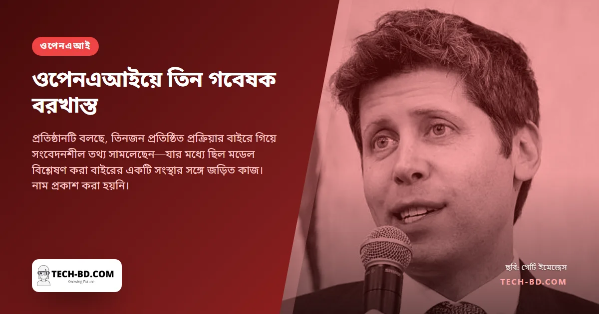 তথ্য ব্যবস্থাপনায় ত্রুটির অভিযোগে তিন গবেষককে বরখাস্ত করল ওপেনএআই। অন্তত দুজন কাজ করতেন নিরাপত্তা নিয়ে
