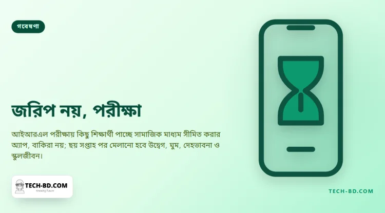 ছয় সপ্তাহের জন্য সামাজিক মাধ্যম কমাচ্ছে ব্র্যাডফোর্ডের ৪ হাজার কিশোর, আর ফলাফল গড়ে দেবে একটি জাতীয় নিষেধাজ্ঞা