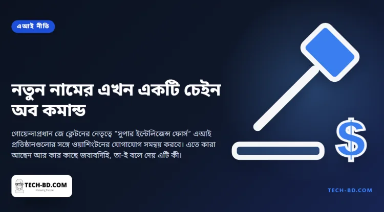 ট্রাম্পের নতুন নামের এআই চালাতে এল একটি সংস্থা — নেতৃত্বে জাতীয় গোয়েন্দাপ্রধান, জবাবদিহি হোয়াইট হাউসে
