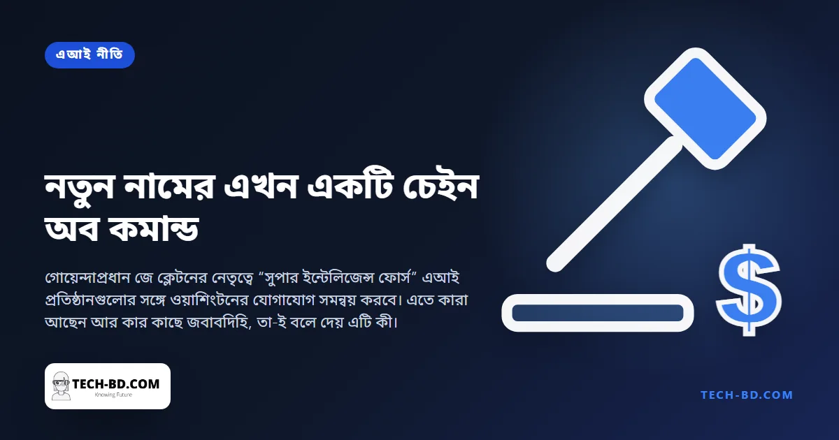ট্রাম্পের নতুন নামের এআই চালাতে এল একটি সংস্থা — নেতৃত্বে জাতীয় গোয়েন্দাপ্রধান, জবাবদিহি হোয়াইট হাউসে