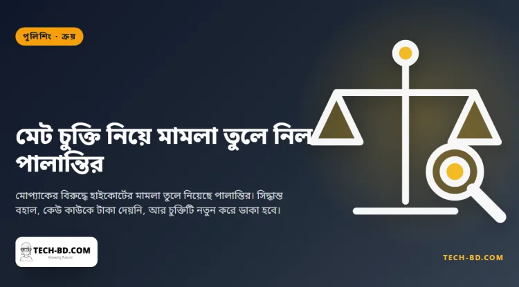 আটকে যাওয়া ৫ কোটি পাউন্ডের মেট পুলিশ চুক্তি নিয়ে আদালতের লড়াই তুলে নিল পালান্তির, আর মীমাংসা বলছে নীতিনৈতিকতা কখনো কারণ ছিল না