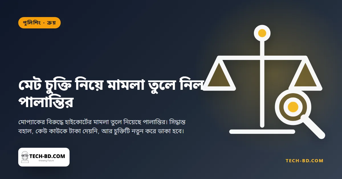 আটকে যাওয়া ৫ কোটি পাউন্ডের মেট পুলিশ চুক্তি নিয়ে আদালতের লড়াই তুলে নিল পালান্তির, আর মীমাংসা বলছে নীতিনৈতিকতা কখনো কারণ ছিল না