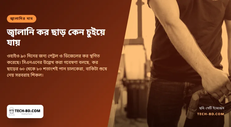 রেকর্ড দামের মুখে জ্বালানি কর কমাচ্ছে মার্কিন রাজ্যগুলো। বিশ্লেষকেরা বলছেন, সঞ্চয়ের একটি অংশই পান চালকেরা