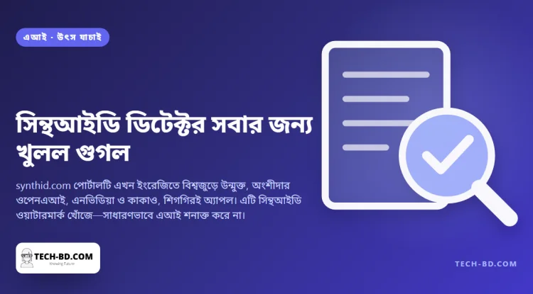 এআই শনাক্তের পোর্টাল সবার জন্য খুলে দিল গুগল, আর এটি আসলে যা যাচাই করে তা শিরোনামের চেয়ে সংকীর্ণ