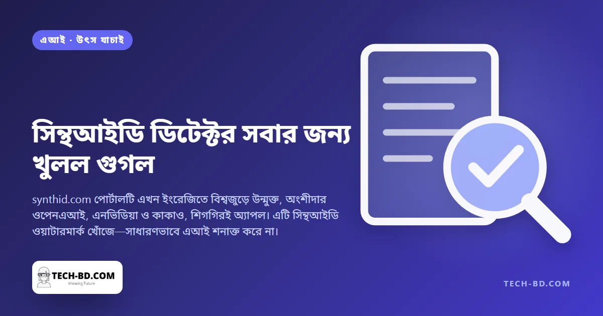 এআই শনাক্তের পোর্টাল সবার জন্য খুলে দিল গুগল, আর এটি আসলে যা যাচাই করে তা শিরোনামের চেয়ে সংকীর্ণ