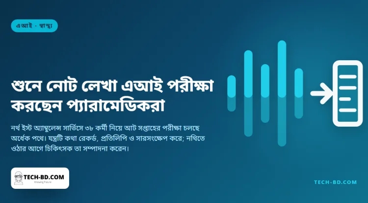 আইপ্যাডের মাইক্রোফোন দিয়ে রোগীর কথা শুনছে এআই, আর নথিতে ওঠার আগে প্রতিটি নোট দেখে দিচ্ছেন একজন চিকিৎসক