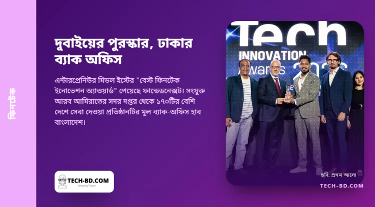 দুবাইয়ের এক ফিনটেক জিতল মধ্যপ্রাচ্যের উদ্ভাবন পুরস্কার। তার মূল ব্যাক অফিস বাংলাদেশে