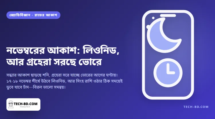 ১৭ নভেম্বর রাতে শীর্ষে উঠবে লিওনিড উল্কাবৃষ্টি, আর এ বছর সিংহ রাশি ওঠার ঠিক সময়েই ডুবে যাচ্ছে চাঁদ
