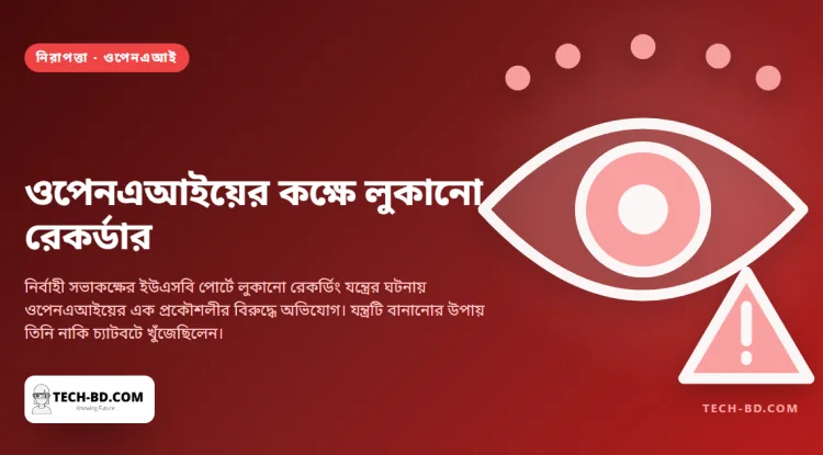 ওপেনএআইয়ের ইউএসবি পোর্টে টয়লেট পেপারে মোড়ানো রেকর্ডার, আর প্রতিষ্ঠানটি বলছে কে রেখেছিল তা তারা বের করেছে নিজেদের মডেল দিয়েই