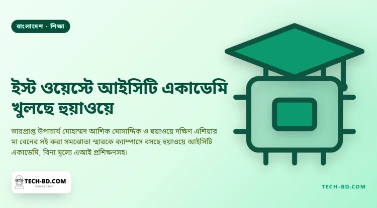 ইস্ট ওয়েস্ট বিশ্ববিদ্যালয়ের ভেতরেই আইসিটি একাডেমি চালাবে হুয়াওয়ে, আর শিক্ষার্থীদের প্রশিক্ষণ হবে বিনা মূল্যে