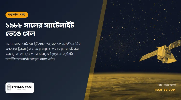 ব্যস্ত কক্ষপথে ভেঙে গেল ৩৮ বছরের পুরোনো মার্কিন গুপ্তচর স্যাটেলাইট, কাছেই দুই শতাধিক সক্রিয় স্যাটেলাইট