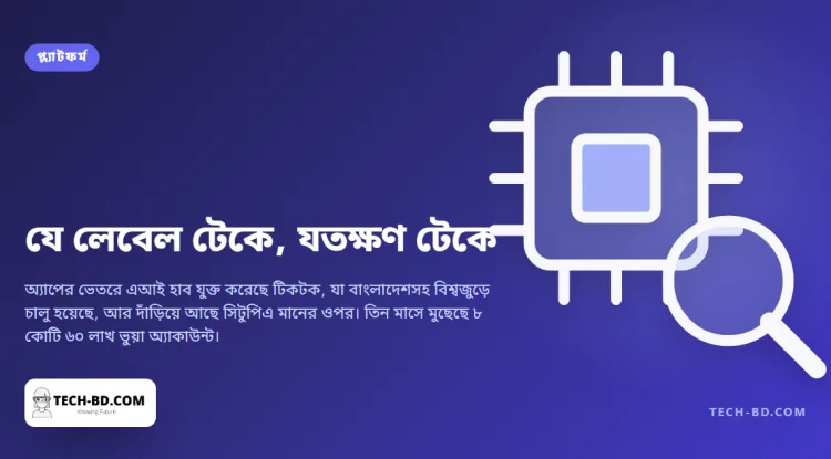 বাংলাদেশে চালু হলো টিকটকের এআই হাব — আর এর পেছনের মানটি কাজ করে কেবল যতক্ষণ কেউ স্ক্রিনশট না নেয়