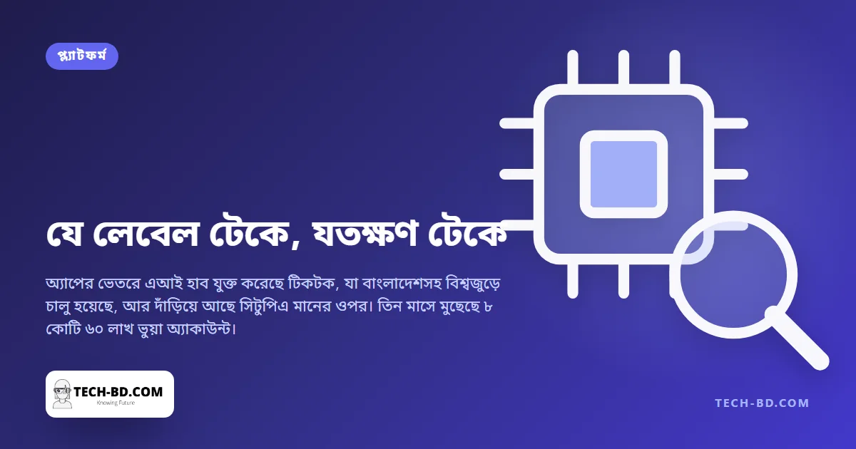 বাংলাদেশে চালু হলো টিকটকের এআই হাব — আর এর পেছনের মানটি কাজ করে কেবল যতক্ষণ কেউ স্ক্রিনশট না নেয়