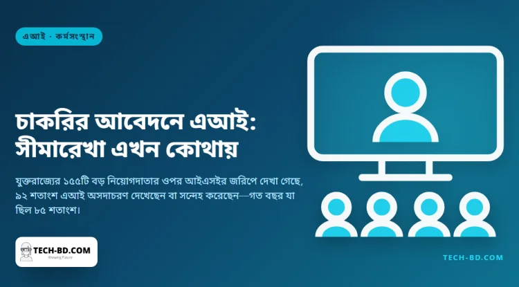 নিয়োগে এআইয়ের অসদাচরণ দেখেছেন ৯২ শতাংশ নিয়োগদাতা, আর ২০০ আবেদন করা স্নাতক বলছেন এটি ব্যবহার না করাই এখন আসল পিছিয়ে পড়া