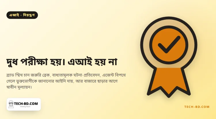 এআইয়ের চেয়ে আপনার ওয়াশিং মেশিনে বেশি নিরাপত্তা নিয়ম খাটে, বলছেন মাইক্রোসফটের প্রেসিডেন্ট — আর তিনি চান নির্দিষ্ট চারটি জিনিস