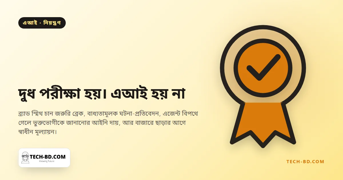 এআইয়ের চেয়ে আপনার ওয়াশিং মেশিনে বেশি নিরাপত্তা নিয়ম খাটে, বলছেন মাইক্রোসফটের প্রেসিডেন্ট — আর তিনি চান নির্দিষ্ট চারটি জিনিস