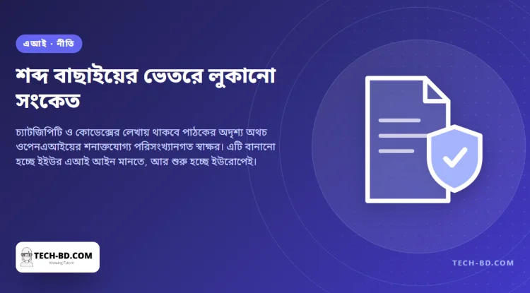 চ্যাটজিপিটির লেখায় অদৃশ্য জলছাপ বসাবে ওপেনএআই — আগে ইউরোপে, আর কারণটি বিবেক নয়, একটি আইন