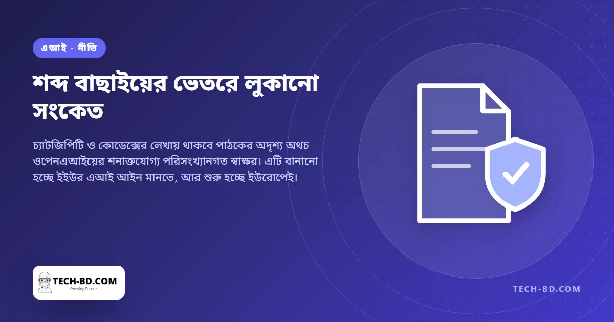 চ্যাটজিপিটির লেখায় অদৃশ্য জলছাপ বসাবে ওপেনএআই — আগে ইউরোপে, আর কারণটি বিবেক নয়, একটি আইন