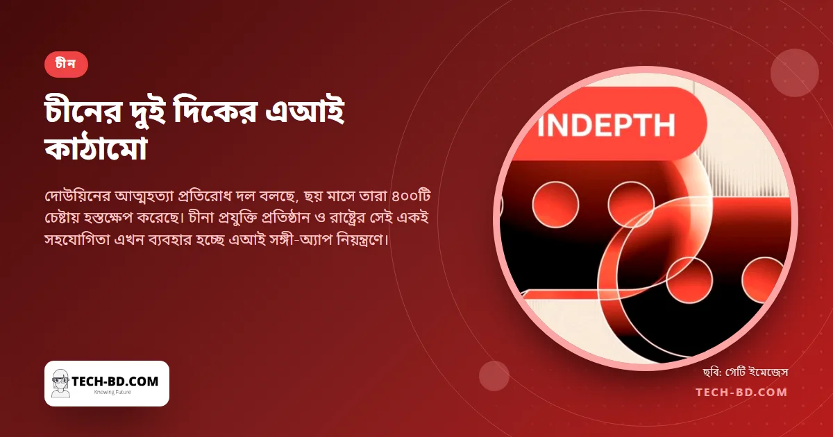 দোউয়িনে একজন লিখলেন "এই পৃথিবীকে বিদায়"। কয়েক মিনিটে পুলিশ পৌঁছে গেল—আর একই ব্যবস্থা ঠিক করে তিনি আর কী দেখতে পাবেন