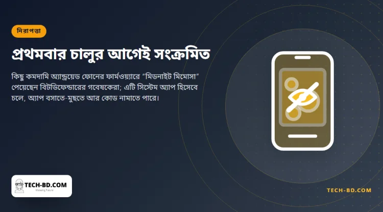 কিছু সস্তা অ্যান্ড্রয়েড ফোনে ফার্মওয়্যারেই আগে থেকে থাকে ম্যালওয়্যার — আর সেটি আনইনস্টল করা যায় না