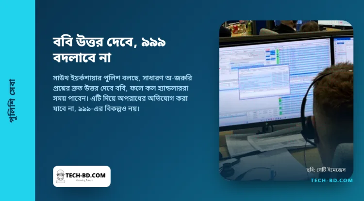 দিনে এক হাজার অ-জরুরি ফোন নেওয়া পুলিশ বাহিনী ওয়েবসাইটে বসাল চ্যাটবট, কলকারীদের অপেক্ষা ২০ মিনিট