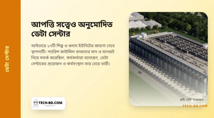 প্যারিশ কাউন্সিলের আপত্তি সত্ত্বেও অনুমোদন পেল এম২৫-এর পাশে অ্যামাজনের ডেটা সেন্টার, আর যুক্তিটিই আকর্ষণীয়