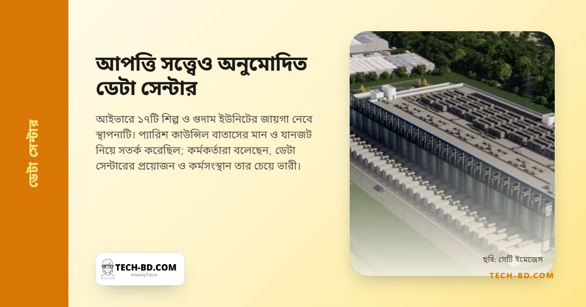 প্যারিশ কাউন্সিলের আপত্তি সত্ত্বেও অনুমোদন পেল এম২৫-এর পাশে অ্যামাজনের ডেটা সেন্টার, আর যুক্তিটিই আকর্ষণীয়