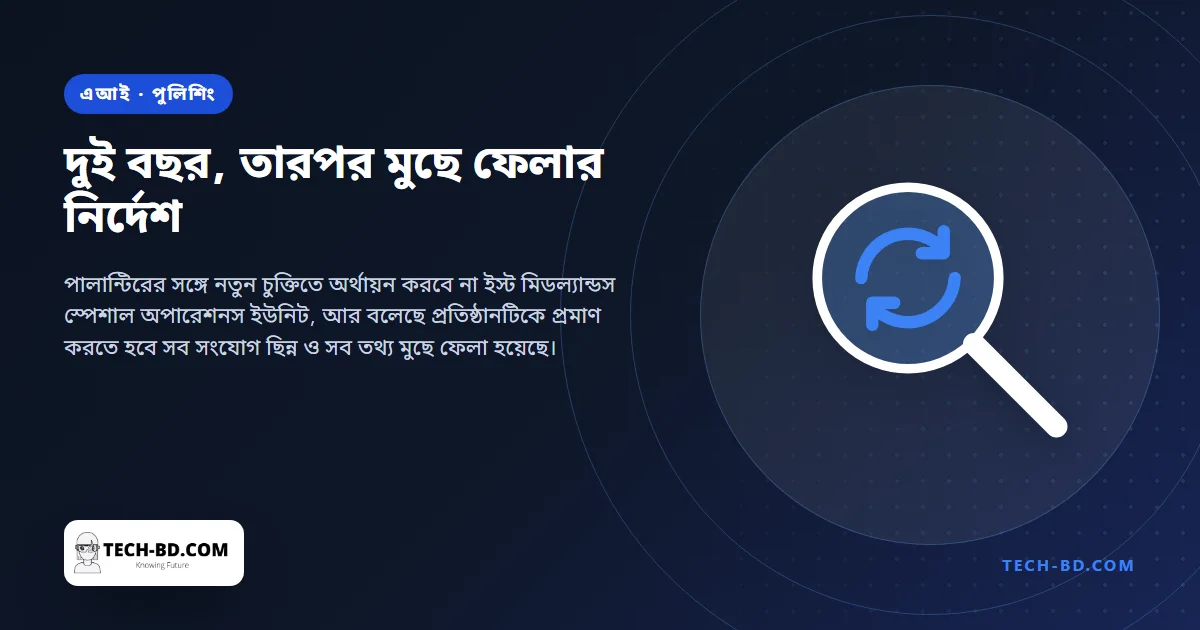দুই বছরের পরীক্ষার পর পালান্টির আর না রাখার সিদ্ধান্ত নিল যুক্তরাজ্যের একটি পুলিশ ইউনিট — আর কৌতূহলের জায়গা বেরিয়ে আসার শর্তটি