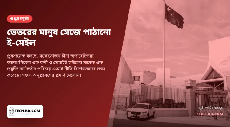 অ্যানথ্রপিকের কর্মকর্তা সেজে এক থিঙ্কট্যাঙ্কে "ক্লডের সামরিক সংযুক্তি" নিয়ে ই-মেইল পাঠাল হ্যাকাররা