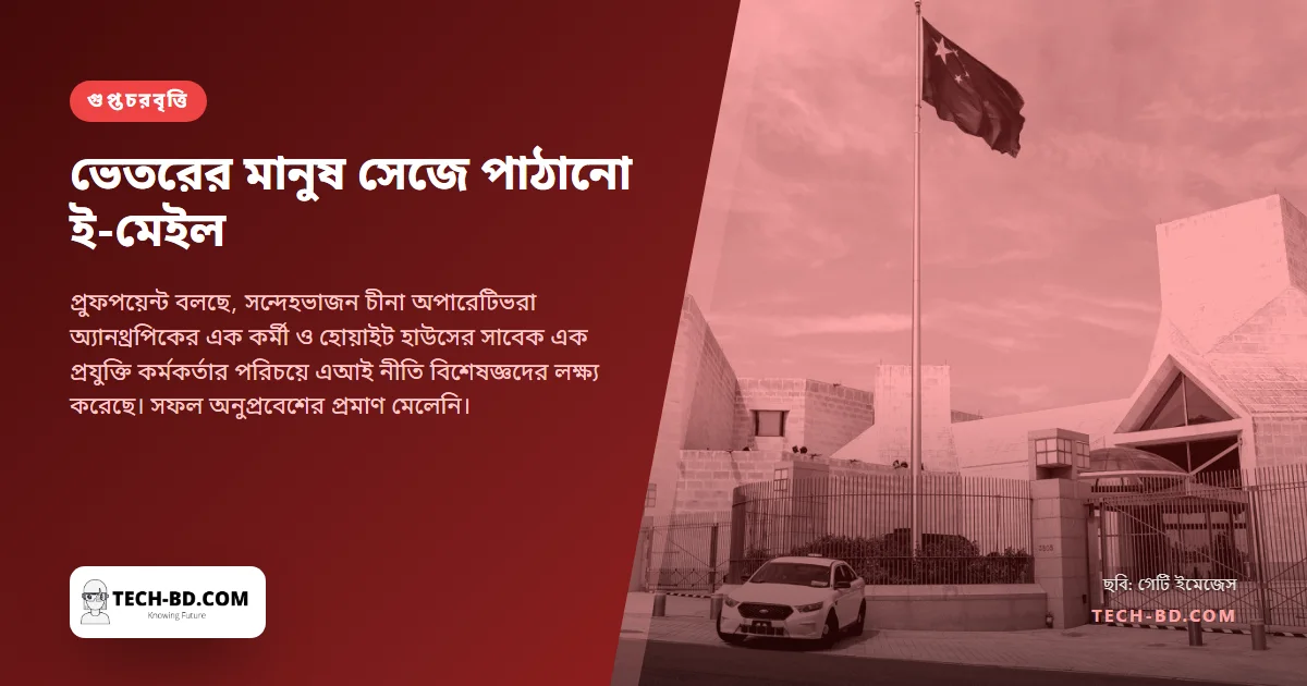 অ্যানথ্রপিকের কর্মকর্তা সেজে এক থিঙ্কট্যাঙ্কে "ক্লডের সামরিক সংযুক্তি" নিয়ে ই-মেইল পাঠাল হ্যাকাররা
