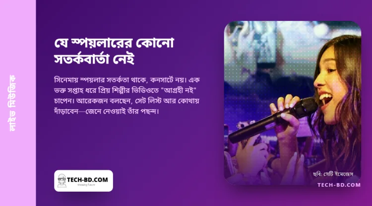 কনসার্ট যেন চমক দিতে পারে, তাই নিজের প্রিয় শিল্পীকেই লুকিয়ে রাখতে অ্যালগরিদমকে শেখাচ্ছেন ভক্তরা