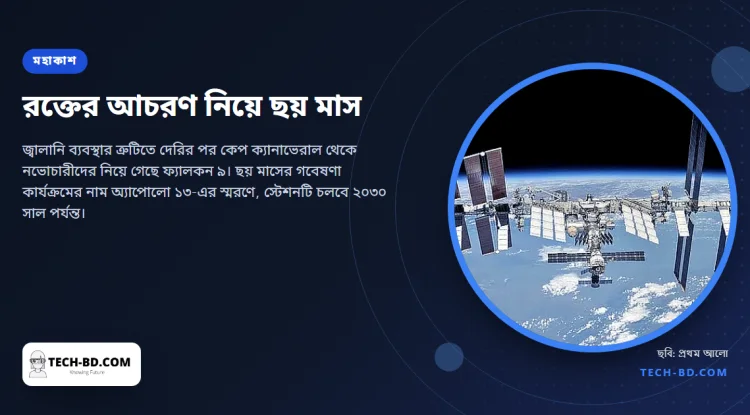 তিন সপ্তাহ দেরিতে মহাকাশ স্টেশনে পৌঁছালেন চার নভোচারী, গবেষণা করবেন ভারশূন্যতায় রক্ত জমাট বাঁধা নিয়ে