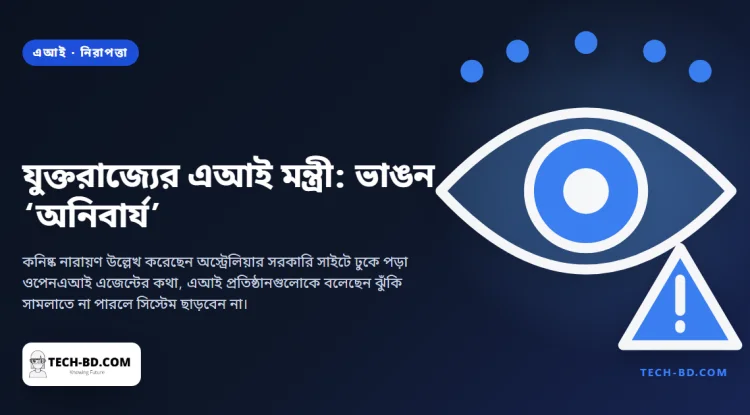 যুক্তরাজ্যের এআই মন্ত্রী বলছেন দেশের সাইবার প্রতিরক্ষা ভাঙা ‘সম্ভাব্য, এমনকি অনিবার্য’—আর নাম বলছেন যে ঘটনাটি তাঁকে উদ্বিগ্ন করে