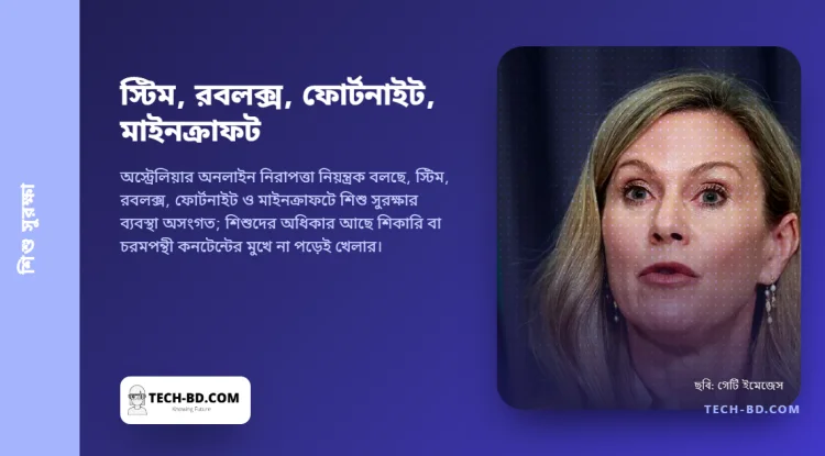 অস্ট্রেলিয়ায় ৮ থেকে ১৭ বছরের দশজনের নয়জনই অনলাইনে গেম খেলে। নিয়ন্ত্রক বলছে, চারটি বড় প্ল্যাটফর্মের সুরক্ষায় "বড় ফাঁক"