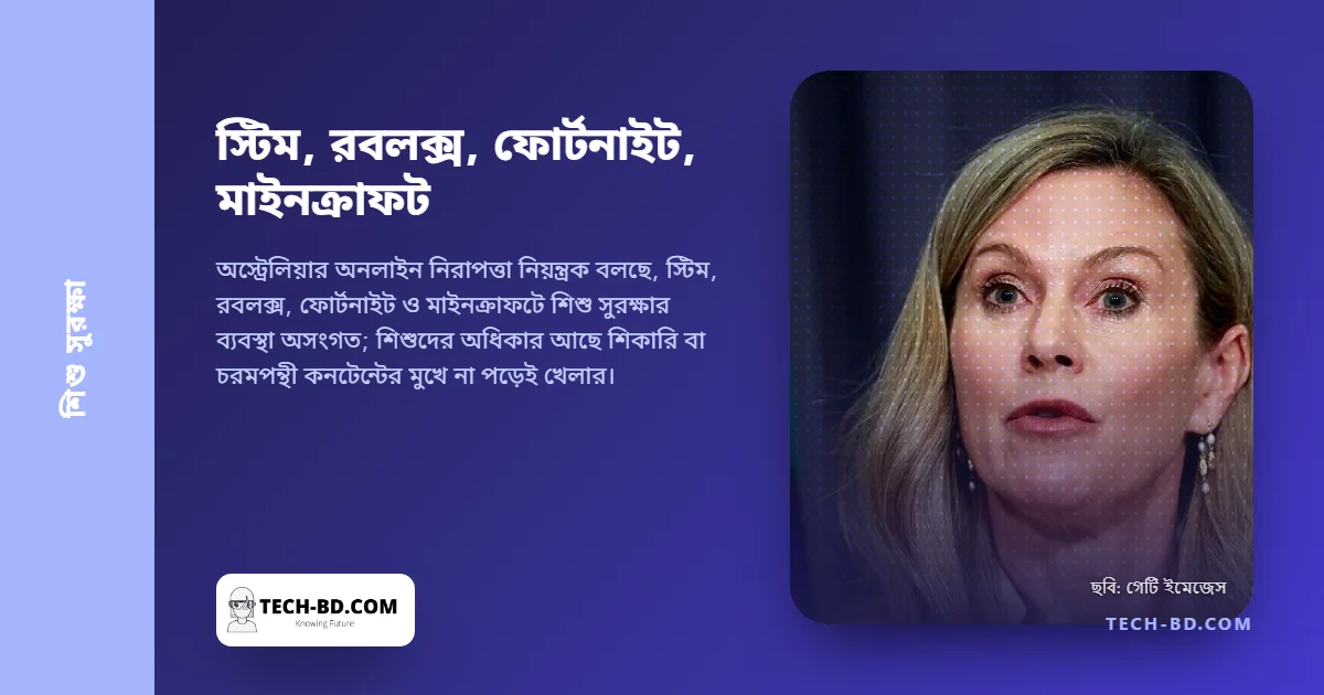 অস্ট্রেলিয়ায় ৮ থেকে ১৭ বছরের দশজনের নয়জনই অনলাইনে গেম খেলে। নিয়ন্ত্রক বলছে, চারটি বড় প্ল্যাটফর্মের সুরক্ষায় "বড় ফাঁক"