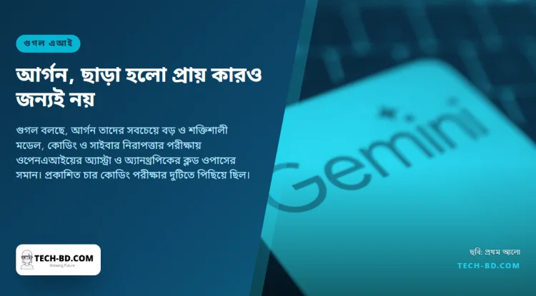 গুটিকয় নিরাপত্তা প্রতিষ্ঠানের জন্য জেমিনাই ৪ আর্গন ছাড়ল গুগল, নিজের চারটি কোডিং পরীক্ষার দুটিতেই পিছিয়ে