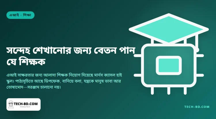 এআইকে অবিশ্বাস করতে শেখানোই যাঁর পুরো কাজ, এমন শিক্ষক নিয়োগ দিল একটি স্কুল — আর পাঠ্যসূচিটিই আসল কৌতূহল